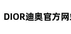 DIOR迪奥官方网站