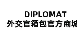 DIPLOMAT外交官箱包官方商城