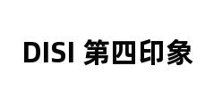 DISI 第四印象