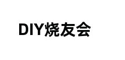 DIY烧友会