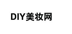 DIY美妆网