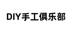 DIY手工俱乐部