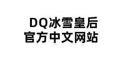 DQ冰雪皇后官方中文网站