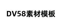 DV58素材模板