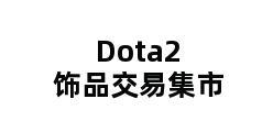 Dota2饰品交易集市