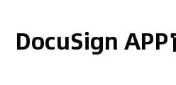 DocuSign APP官网