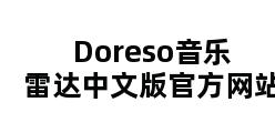 Doreso音乐雷达中文版官方网站