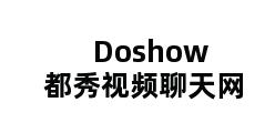 Doshow都秀视频聊天网