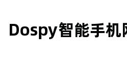 Dospy智能手机网