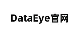 DataEye官网