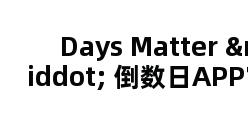 Days Matter · 倒数日APP官网