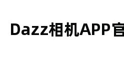 Dazz相机APP官网