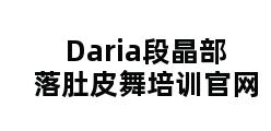 Daria段晶部落肚皮舞培训官网