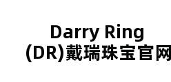 Darry Ring(DR)戴瑞珠宝官网