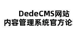 DedeCMS网站内容管理系统官方论坛