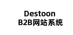 Destoon B2B网站系统