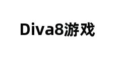 Diva8游戏