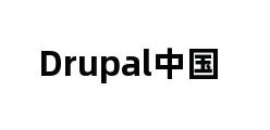 Drupal中国