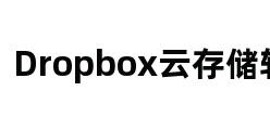 Dropbox云存储软件