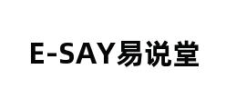 E-SAY易说堂