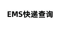 EMS快递查询