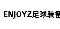 ENJOYZ足球装备网