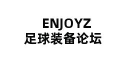 ENJOYZ足球装备论坛