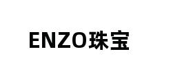 ENZO珠宝 