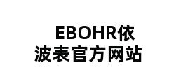 EBOHR依波表官方网站 