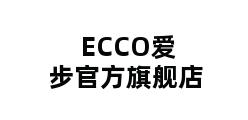 ECCO爱步官方旗舰店