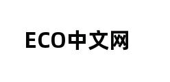 ECO中文网