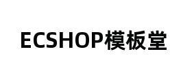 ECSHOP模板堂