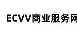 ECVV商业服务网