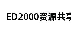 ED2000资源共享 