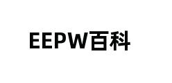 EEPW百科