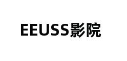 EEUSS影院