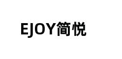 EJOY简悦