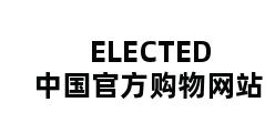 ELECTED中国官方购物网站