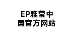 EP雅莹中国官方网站