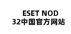 ESET NOD32中国官方网站