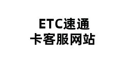 ETC速通卡客服网站