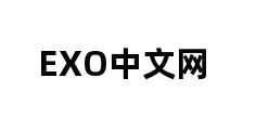 EXO中文网