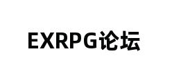 EXRPG论坛