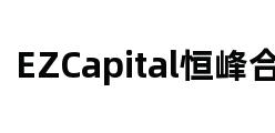 EZCapital恒峰合力