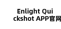 Enlight Quickshot APP官网