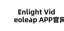 Enlight Videoleap APP官网