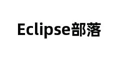 Eclipse部落