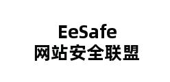 EeSafe网站安全联盟