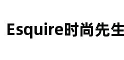 Esquire时尚先生网