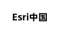 Esri中国